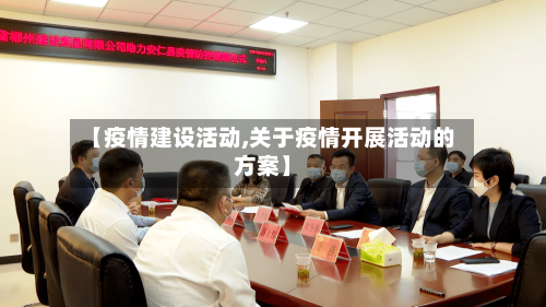 【疫情建设活动,关于疫情开展活动的方案】-第3张图片