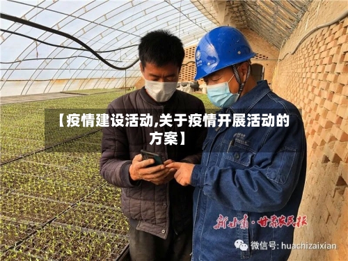 【疫情建设活动,关于疫情开展活动的方案】-第2张图片
