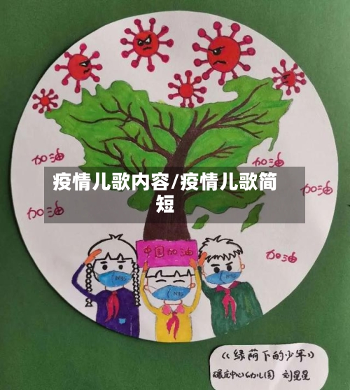 疫情儿歌内容/疫情儿歌简短-第2张图片