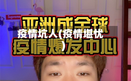 疫情坑人(疫情堪忧)-第2张图片