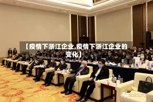 【疫情下浙江企业,疫情下浙江企业的变化】-第2张图片