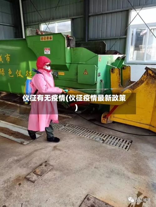 仪征有无疫情(仪征疫情最新政策)-第2张图片