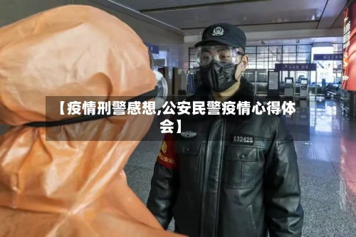 【疫情刑警感想,公安民警疫情心得体会】-第3张图片