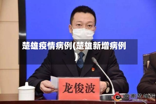 楚雄疫情病例(楚雄新增病例)-第2张图片