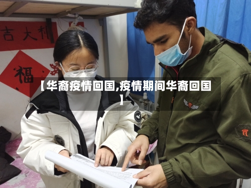 【华裔疫情回国,疫情期间华裔回国】-第2张图片