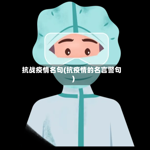 抗战疫情名句(抗疫情的名言警句)-第2张图片