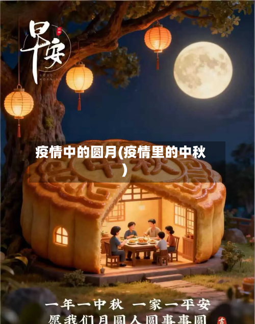 疫情中的圆月(疫情里的中秋)-第2张图片
