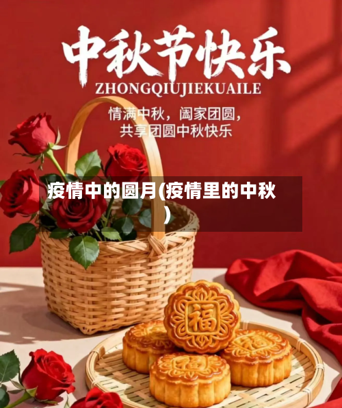 疫情中的圆月(疫情里的中秋)-第1张图片
