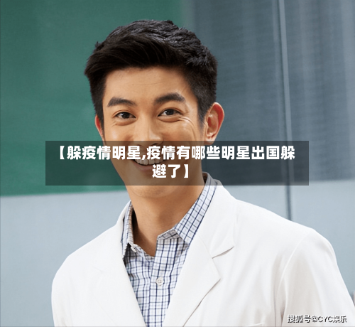 【躲疫情明星,疫情有哪些明星出国躲避了】-第1张图片