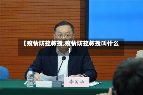 【疫情防控教授,疫情防控教授叫什么】-第1张图片