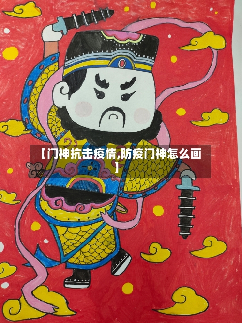【门神抗击疫情,防疫门神怎么画】-第1张图片
