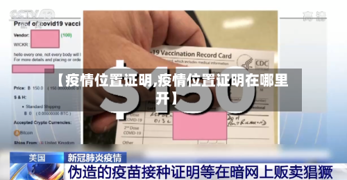 【疫情位置证明,疫情位置证明在哪里开】-第2张图片