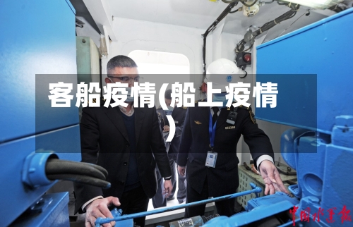 客船疫情(船上疫情)-第2张图片