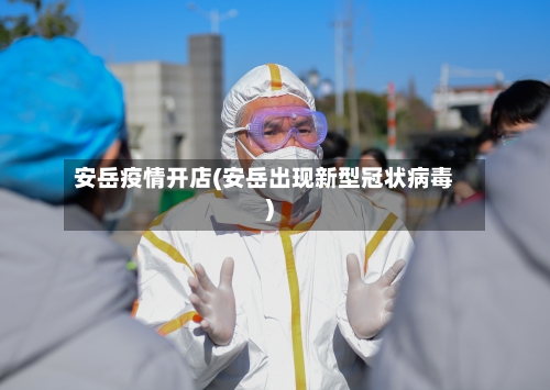 安岳疫情开店(安岳出现新型冠状病毒)-第3张图片