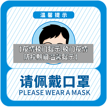 【疫情校门提示,校门疫情防控期间温馨提示】-第3张图片