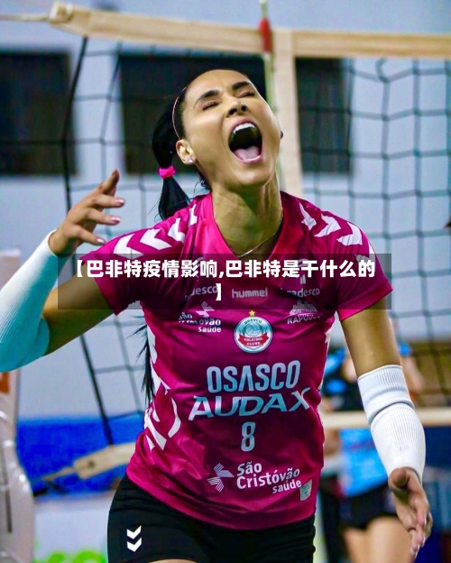 【巴非特疫情影响,巴非特是干什么的】-第2张图片