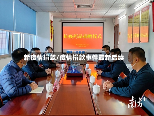 新疫情捐款/疫情捐款事件最新后续-第1张图片