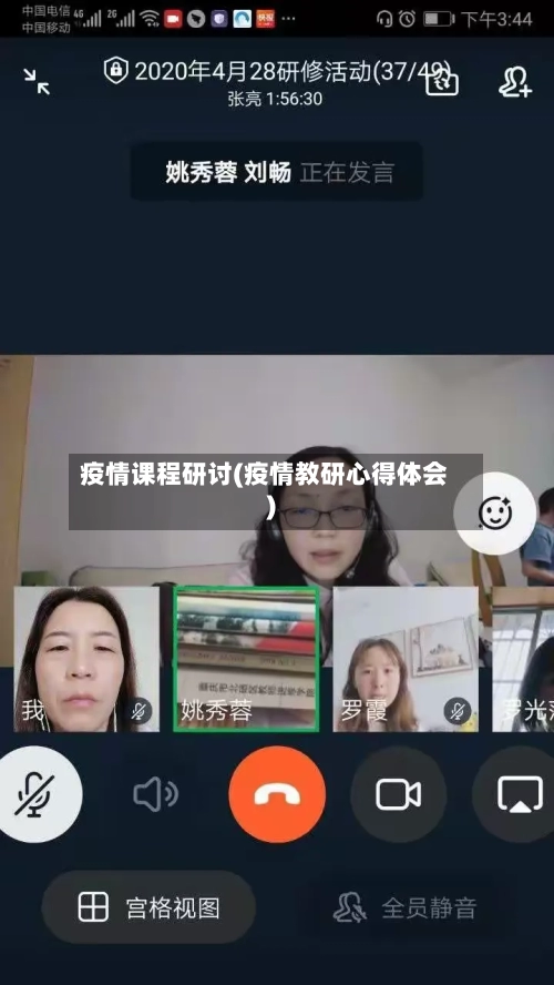 疫情课程研讨(疫情教研心得体会)-第3张图片