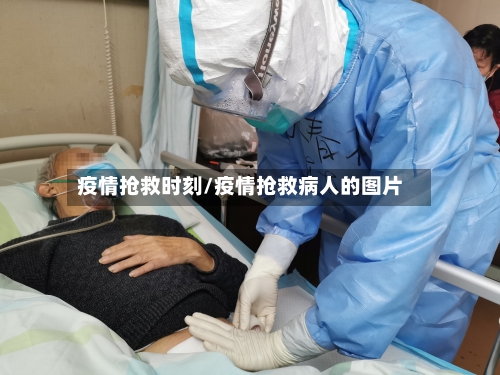 疫情抢救时刻/疫情抢救病人的图片-第1张图片