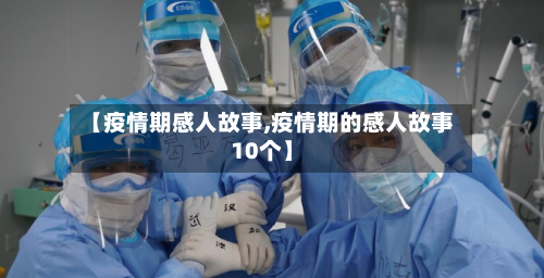 【疫情期感人故事,疫情期的感人故事10个】-第3张图片