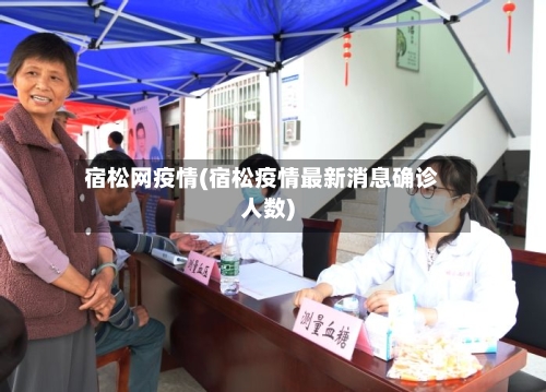 宿松网疫情(宿松疫情最新消息确诊人数)-第1张图片