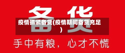 疫情抓紧备货(疫情期间备货充足)-第2张图片