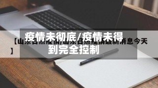 疫情未彻底/疫情未得到完全控制-第1张图片
