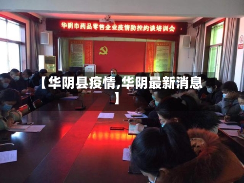 【华阴县疫情,华阴最新消息】-第2张图片