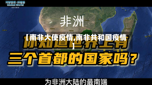 【南非大使疫情,南非共和国疫情】-第2张图片