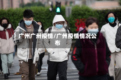 广州广卅疫情/广州疫情情况公布-第1张图片