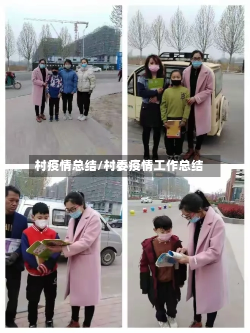 村疫情总结/村委疫情工作总结-第3张图片