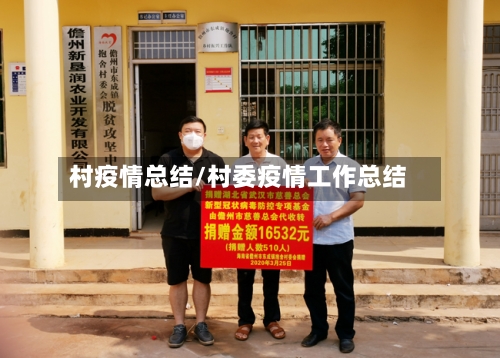 村疫情总结/村委疫情工作总结-第1张图片