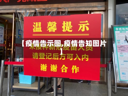 【疫情告示图,疫情告知图片】-第1张图片