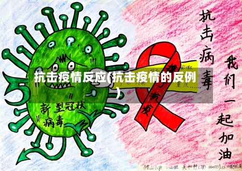 抗击疫情反应(抗击疫情的反例)-第2张图片