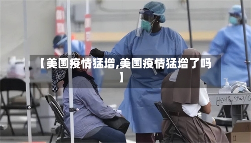 【美国疫情猛增,美国疫情猛增了吗】-第1张图片