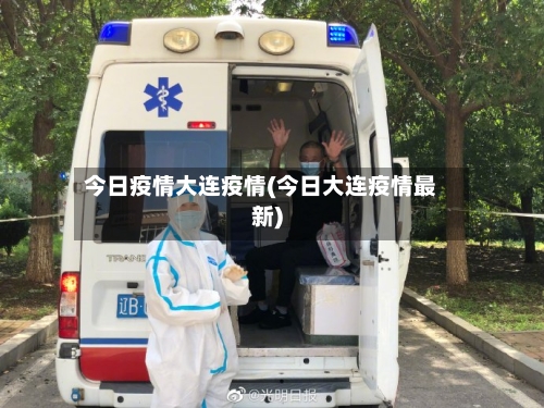 今日疫情大连疫情(今日大连疫情最新)-第1张图片