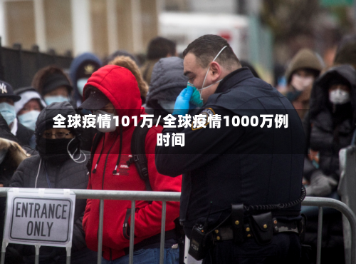 全球疫情101万/全球疫情1000万例时间-第1张图片