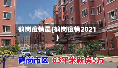 鹤岗疫情最(鹤岗疫情2021)-第3张图片