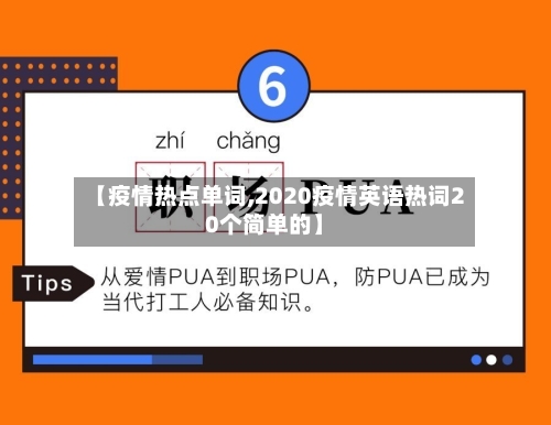 【疫情热点单词,2020疫情英语热词20个简单的】-第2张图片