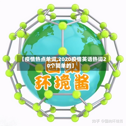 【疫情热点单词,2020疫情英语热词20个简单的】-第3张图片