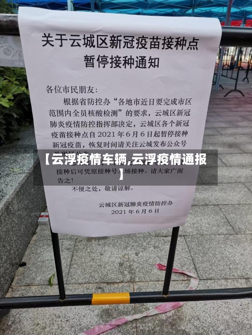 【云浮疫情车辆,云浮疫情通报】-第2张图片