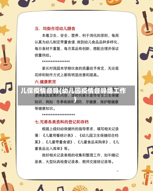 儿保疫情督导(幼儿园疫情督导组工作)-第1张图片