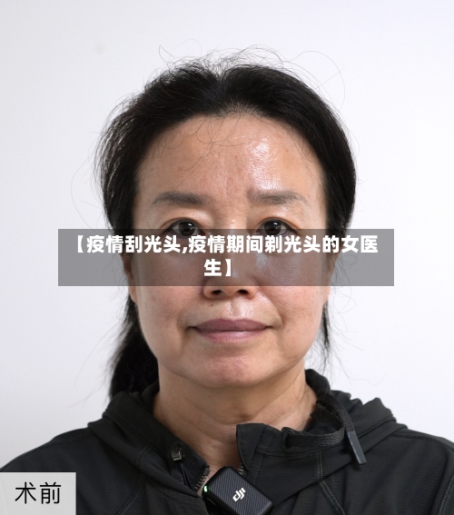 【疫情刮光头,疫情期间剃光头的女医生】-第3张图片