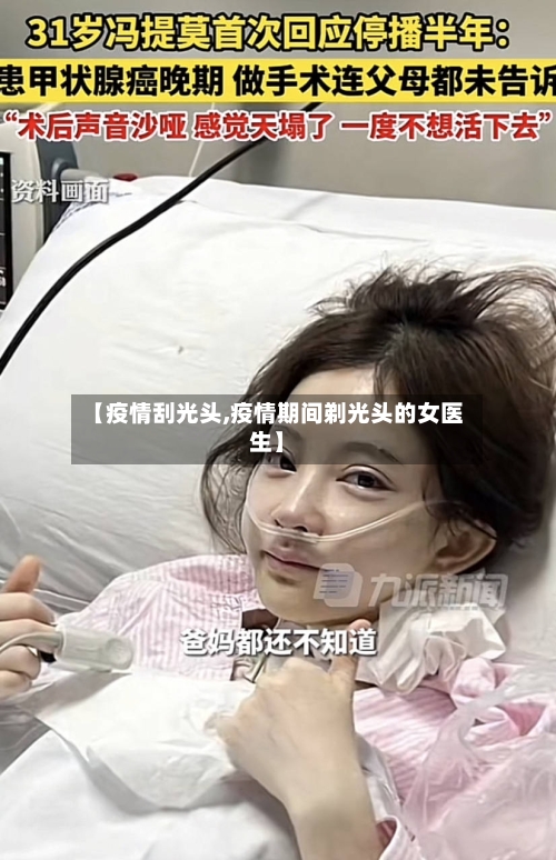 【疫情刮光头,疫情期间剃光头的女医生】-第2张图片