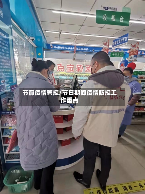 节前疫情管控/节日期间疫情防控工作重点-第1张图片
