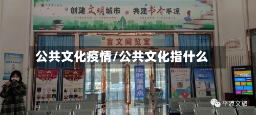 公共文化疫情/公共文化指什么-第1张图片