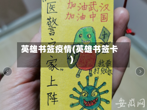 英雄书签疫情(英雄书签卡)-第1张图片