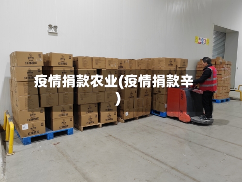 疫情捐款农业(疫情捐款辛)-第1张图片