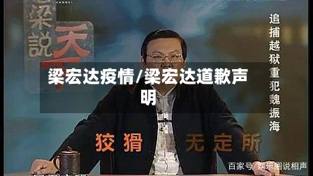 梁宏达疫情/梁宏达道歉声明-第3张图片