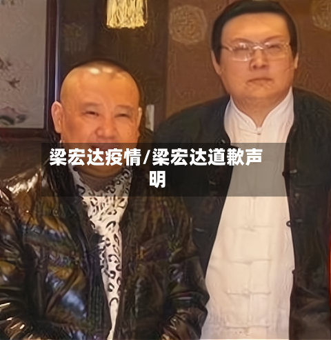 梁宏达疫情/梁宏达道歉声明-第2张图片